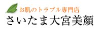 お肌のトラブル専門店さいたま大宮美顔